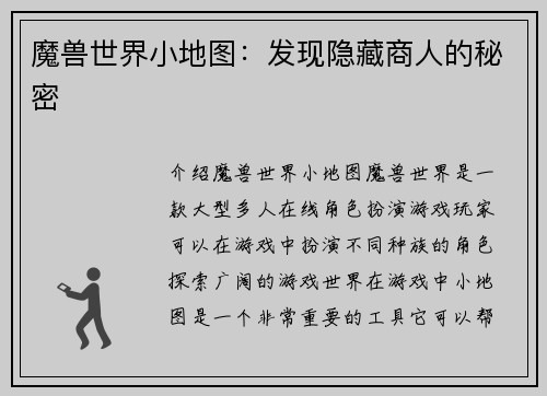 魔兽世界小地图：发现隐藏商人的秘密