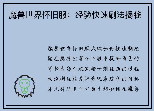 魔兽世界怀旧服：经验快速刷法揭秘