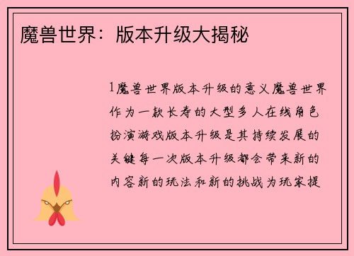 魔兽世界：版本升级大揭秘