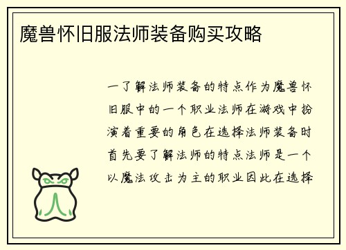 魔兽怀旧服法师装备购买攻略