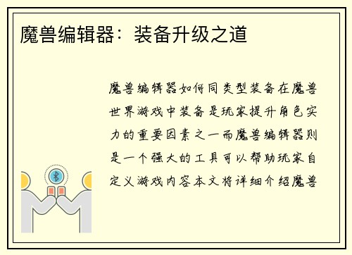 魔兽编辑器：装备升级之道