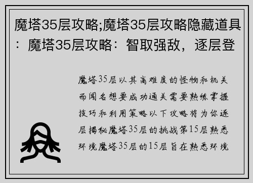 魔塔35层攻略;魔塔35层攻略隐藏道具：魔塔35层攻略：智取强敌，逐层登塔