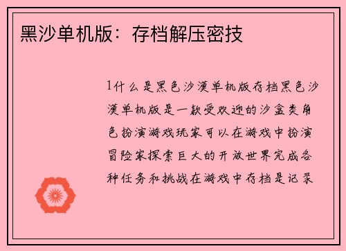 黑沙单机版：存档解压密技