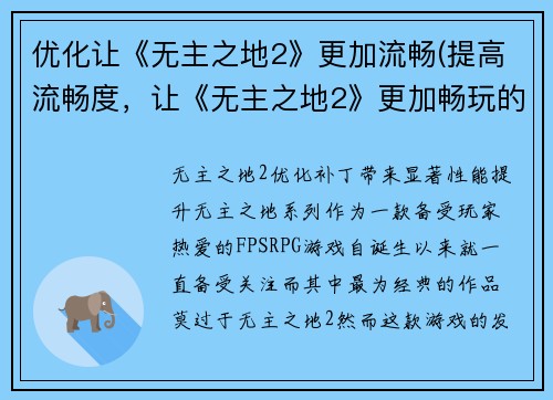 优化让《无主之地2》更加流畅(提高流畅度，让《无主之地2》更加畅玩的游戏编辑)