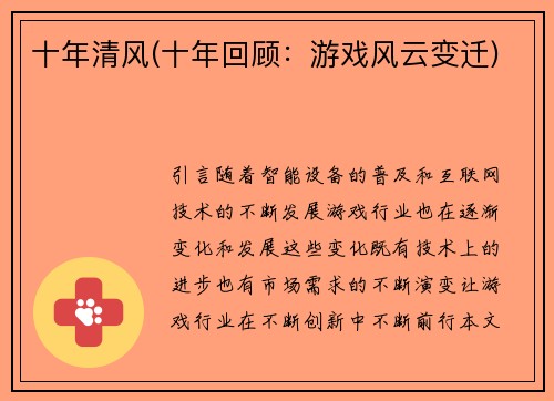 十年清风(十年回顾：游戏风云变迁)