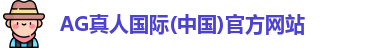 AG真人